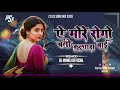 YE MOR RONGO BATI !! #NEW_CG_DJ_SONG_2026 DJ MANOJ OFFICIAL #DJBHAGESHWARMANDLA #DJ_RAJU_MANDLA