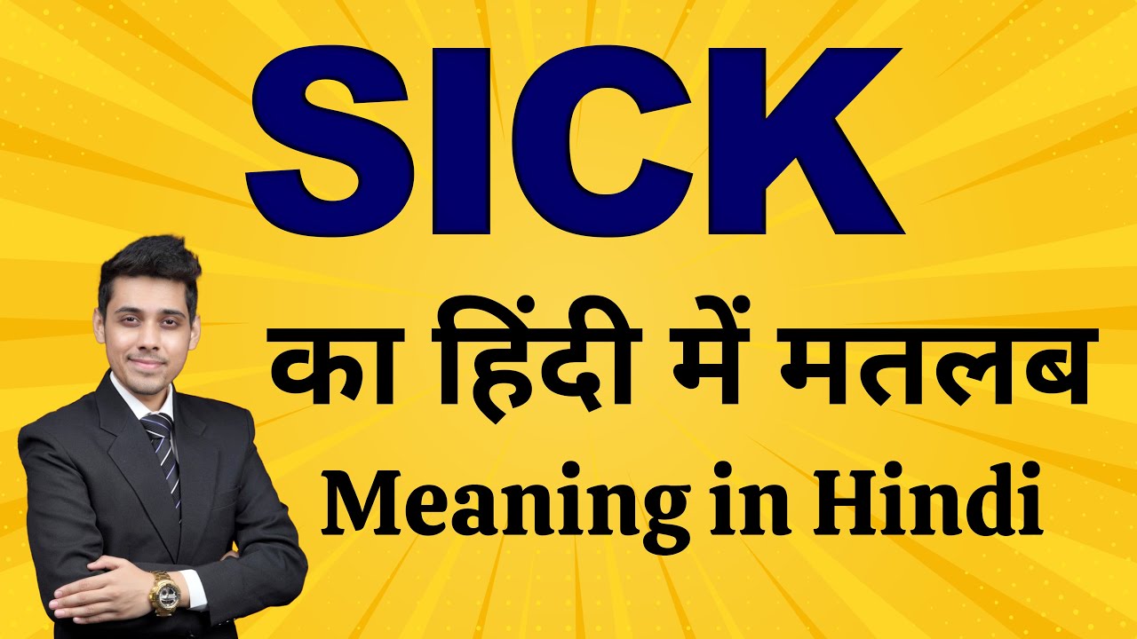 Sick का मतलब | बीमार | Word Meaning in Hindi Explained with Examples