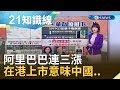 阿里巴巴連三漲  在港上市意味中國政府沒放棄香港｜主播 廖婕妤 ｜【知識小學堂】20191129｜三立iNEWS