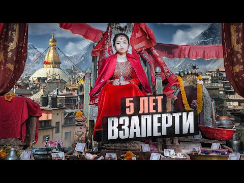 Бедной девочке-богине всё ЗАПРЕЩЕНО . Странные традиции в Непале