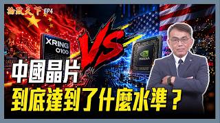 玄戒與Kirin9050昇騰960的比拼：華為與小米晶片的實力如何？它們與世界頂級的差距？美中AI競爭，中國的AI還缺了什麼？【論政天下之大國科技 EP04】#論政天下#葉國光#華為#玄戒#韜定律