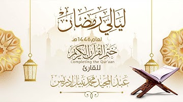 ختم القرآن الكريم الليلة التاسعة والعشرون |القارئ عبدالمجيد إدريس | ليالي رمضان 1446هـ