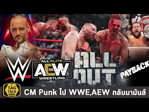 WWE สน CM Punk,AEW กลับมามันส์-คุยหลังดู All Out 2023,โหน่ง Grand Slam | Tag Talk Podcast EP.193