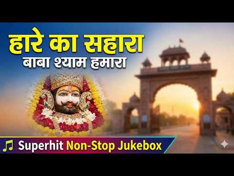 My Khatuwala is the Support of the Defeated | The Most Soulful Khatu Shyam Bhajan | Latest Khatu ...
