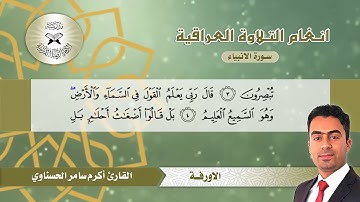سورة الانبياء  - القارئ اكرم سامر الحسناوي  - الاورفة