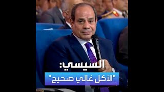 السيسي يعلق على غلاء الأسعار في مصر