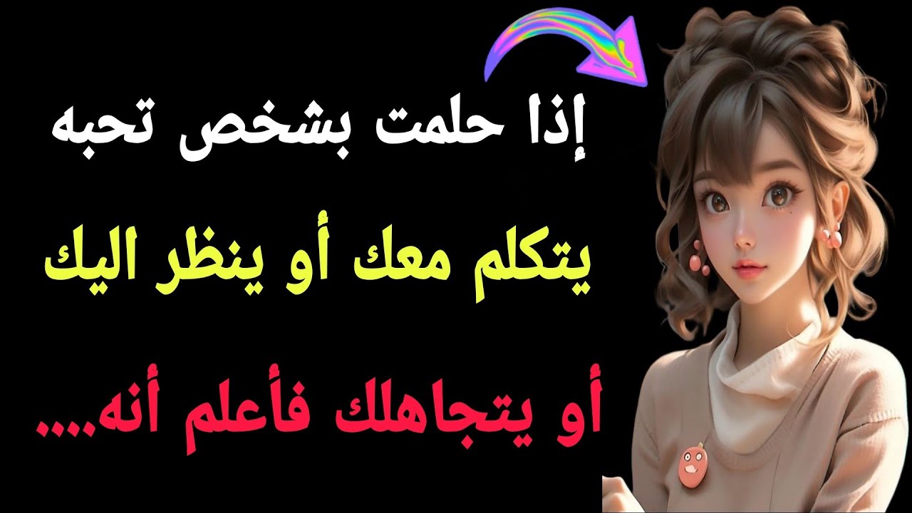 إذا حلمت بشخص تحبه يتكلم معك أو ينظر اليك أو يتجاهلك فأعلم أنه..معلومات رائعه من علم النفس