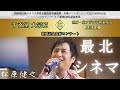 松原健之【最北シネマ】 スペシャルステージ 朝鮮通信使ユネスコ世界記憶遺産登録&日韓パートナーシップ宣言20周年記念【祝賀懇親会】コリアンワールド