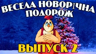 Весела Новорічна Подорож | Всі Серії Підряд | Збірник 2