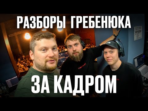 Как снимаются разборы Михаила Гребенюка / Влог из Челябинска