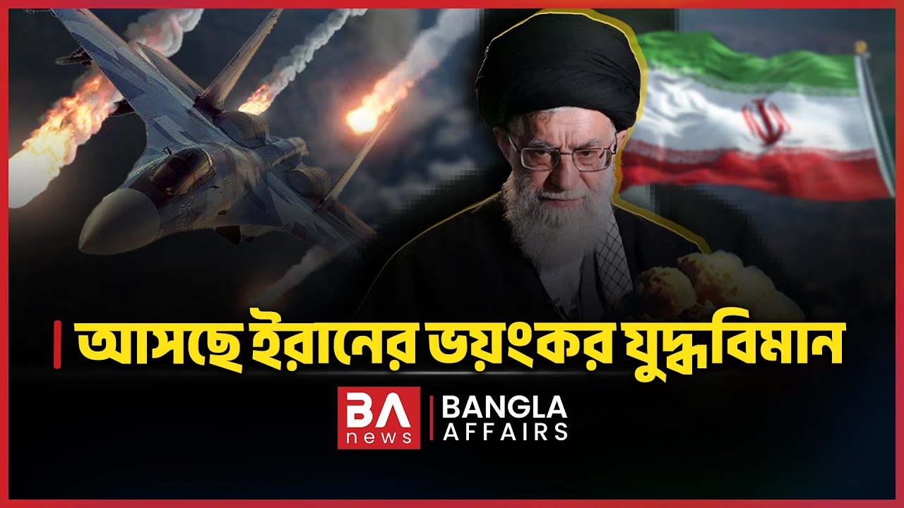 এ মাসেই প্রকাশ্যে আসছে ইরানের ভয়ংকর যুদ্ধবিমান | Bangla Affairs Informative | Iran Su-35 Fighter Jet