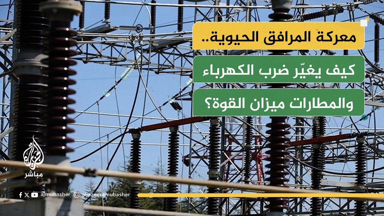 معركة المرافق الحيوية.. كيف يغيّر ضرب الكهرباء والمطارات ميزان القوة؟