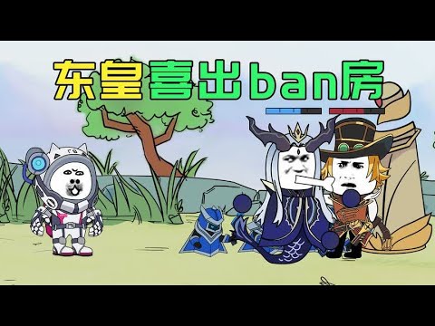 东皇老大喜出ban房#卡通片 #王者荣耀 #电竞 #解说 #开心动画