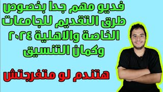 فديو مهم جدا بخصوص طرق التقديم للجامعات الخاصة والاهلية 2024 وكمان التنسيق هتندم لو متفرجتش