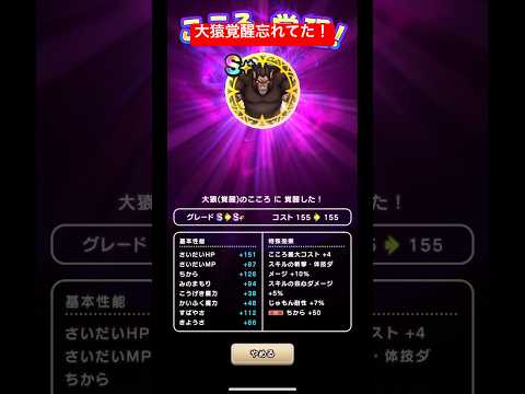 大猿覚醒忘れてた！#ドラクエウォーク #大猿