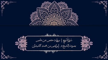 سورة نوح برواية حفص عن عاصم | بصوت الشيخ د. إبراهيم بن محمد كشيدان