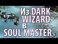 Mu Online, Из Dark Wizard в Soul Master | Где падает Scroll of the Emperor и Soul of Wizard?