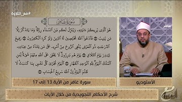 شرح الأحكام التجويدية في سورة غافر من الآية 13 إلى 17