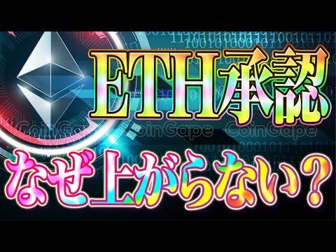 【速報】イーサリアムETF承認されたけどなぜ上がらない？この大チャンスに取るべき戦略【仮想通貨】【エアドロップ】【エアドロ】