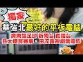 華強北最好的平板電腦🌟廣東話足球賽事直播|各大體育賽事|勁多電影電視劇集|多個新聞台直播台