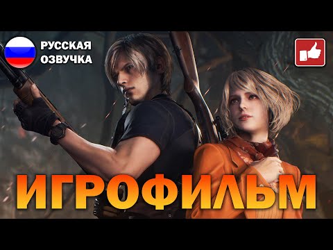 Resident Evil 4 Remake ИГРОФИЛЬМ на русском ● PS5 4K60 прохождение без комментариев ● BFGames