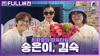 [FULL] 찐자매들처럼 추억을 나눌 수 있는 수다로 가득 송은이, 김숙 보는 라디오 | 최화정의 파워타임 | 240527