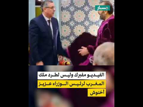 فيديو مفبرك لطرد عزيز أخنوش