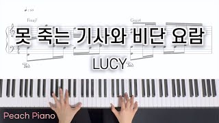 LUCY(루시) - 못 죽는 기사와 비단 요람ㅣ피아노 커버 악보ㅣPiano Cover Sheet