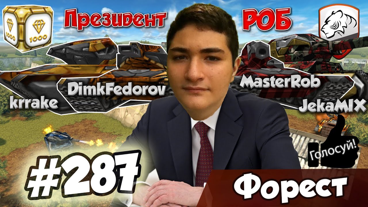 Танки Онлайн | DimkFedorov (LP 