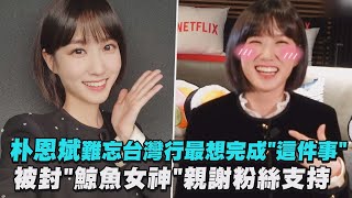 【非常律師禹英禑】朴恩斌難忘台灣行最想完成這件事 被封鯨魚女神親謝粉絲支持