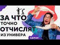 ЗНАЙ ЗАРАНЕЕ за что СТУДЕНТА могут ОТЧИСЛИТЬ из университета | Не шути с физкультурой!!! СТУДЕНТУ