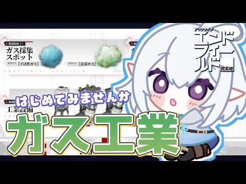 【 #エンドフィールド 】新しい集成工業エリアでガス生産ラインを作ろう～！ #PR #ぶいきゃす【 Vtuber / 星杜ミナハ  】