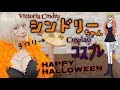 【ハロウィンコスプレ】今年はONEPIECEシンドリーちゃん！〜Victoria Cindry〜【ワンピース】