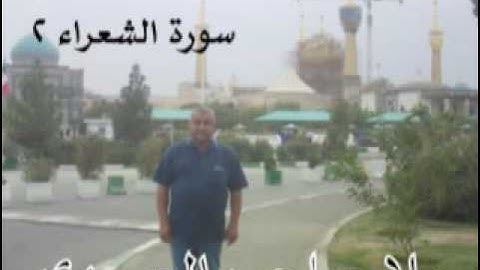 سورة الشعراء=هديتى الى ارواح امواتكم اخوانى واخواتى الاطهار =ملا صاحب العبيدى