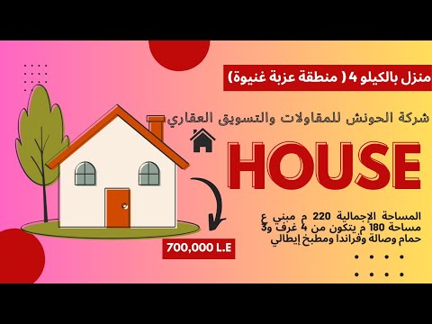 منزل بالكيلو 4 منطقة عزبة غنيوة