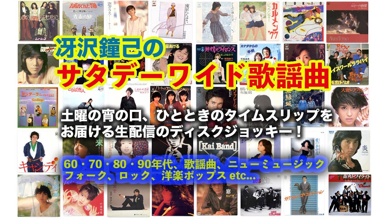 土曜の宵の口、ひとときのタイムスリップをお届けする生配信ディスクジョッキー「冴沢鐘己のサタデーワイド歌謡曲」（1/17）〜60・70・80・90年代の歌謡曲、ニューミュージック、洋楽ポップスetc