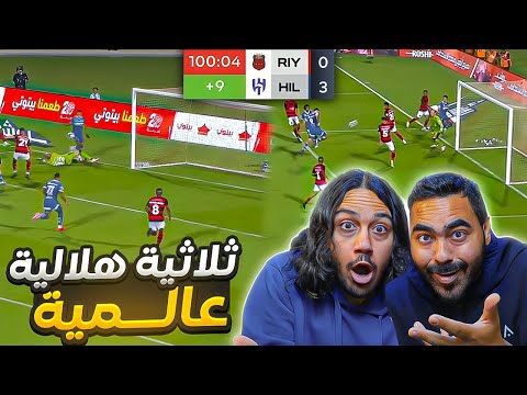 الهلال ضد الرياض الجولة  أهداف عالمية وسالم مو طبيعي ردة فعل مباشرة