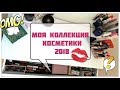 МОЯ КОЛЛЕКЦИЯ КОСМЕТИКИ 2018