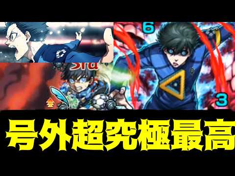 【超究極糸師凛】終撃【モンスト】