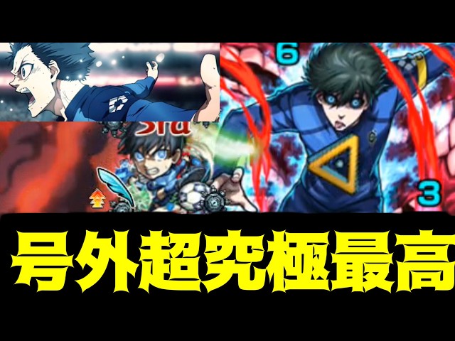 【超究極糸師凛】終撃【モンスト】