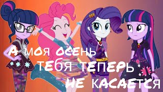 PMV - Осень { Твайлайт Спаркл, Пинки Пай, Рарити } ( на заказ для Ангелины Сафроновой и LADA Kawaii)