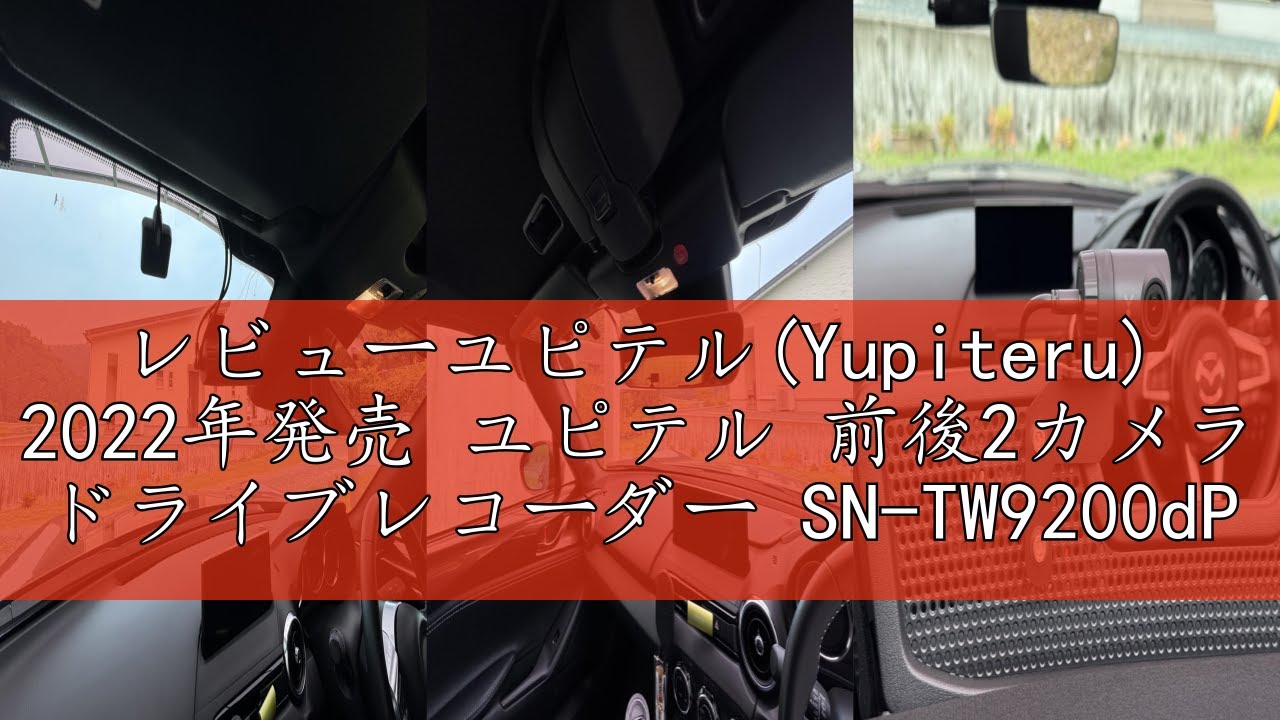 レビューユピテル(Yupiteru) 2022年発売 ユピテル 前後2カメラ 