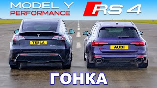 Audi RS4 против Tesla Model Y Performance: ГОНКА