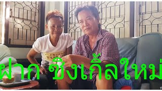 สายัณห์วันรุ่ง บุกบ้านพรศักดิ์ ตอน 2