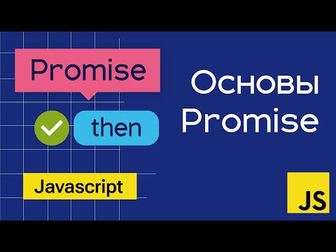Видео: Основы Promise в Javascript на примерах