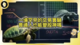 Download Lagu 給普通人100萬美元＋密集訓練，交易圈的一場真人實驗，素人能成為股神嗎？ MP3