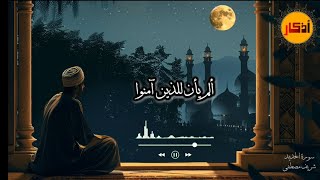 بصوت يلامس القلوب| شريف مصطفى سورة الحديد (كاملة) | Surah Al Hadid | ارح قلبك بالقرآن