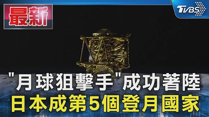 「月球狙擊手」成功著陸 日本成第5個登月國家｜TVBS新聞 - 天天要聞