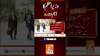 وزیر اعظم کا اہم دورہ   #gnn #latest #breaking #breakingnews #news #newsupfates #pakistan