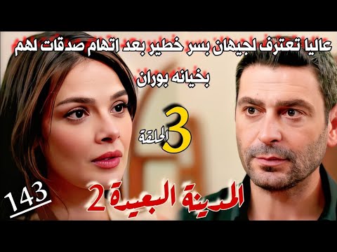 مسلسل المدينة البعيدة الموسم الثاني مدبلج الحلقة 3 عاليا تعترف لجيهان بسر خطير وصدمه جيهان